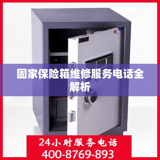 固家保险箱维修服务电话全解析