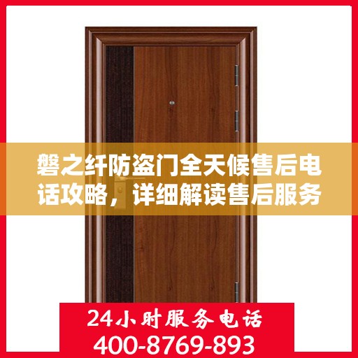 磐之纤防盗门全天候售后电话攻略，详细解读售后服务的全面保障