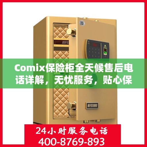 Comix保险柜全天候售后电话详解，无忧服务，贴心保障