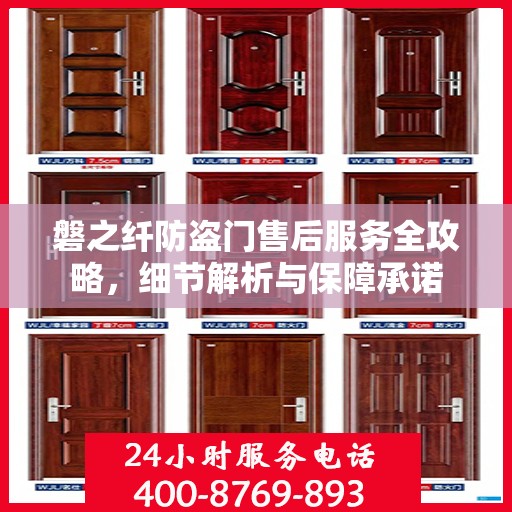 磐之纤防盗门售后服务全攻略，细节解析与保障承诺