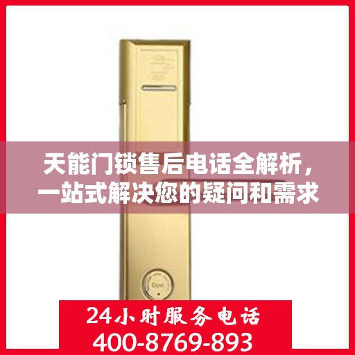 天能门锁售后电话全解析，一站式解决您的疑问和需求