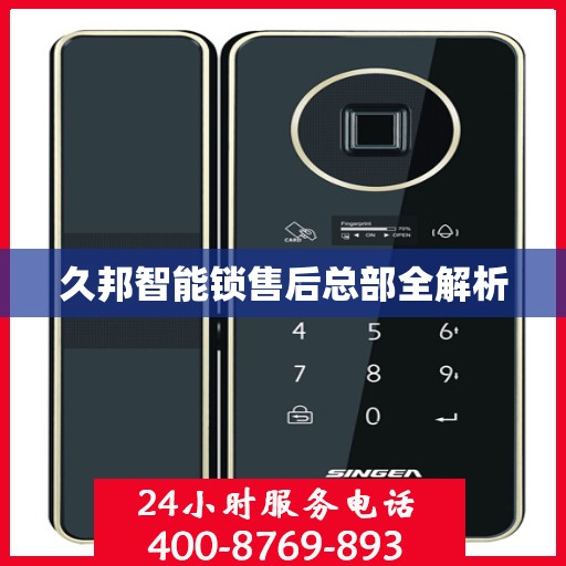 久邦智能锁售后总部全解析
