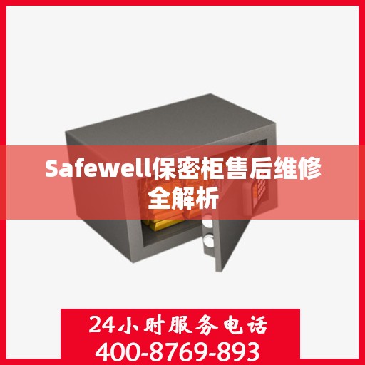 Safewell保密柜售后维修全解析