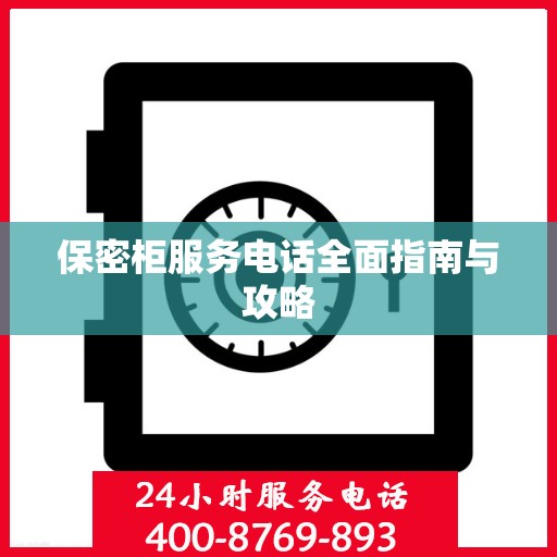 保密柜服务电话全面指南与攻略