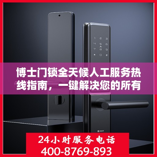博士门锁全天候人工服务热线指南，一键解决您的所有疑问