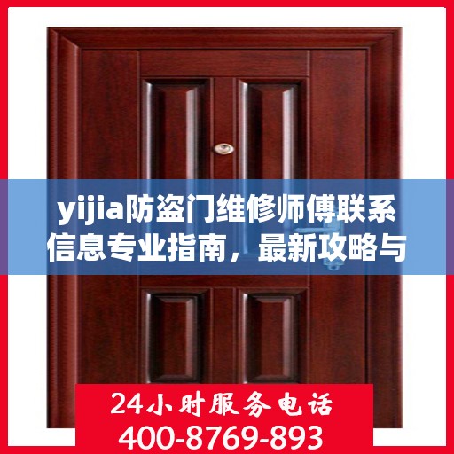 yijia防盗门维修师傅联系信息专业指南，最新攻略与电话全攻略