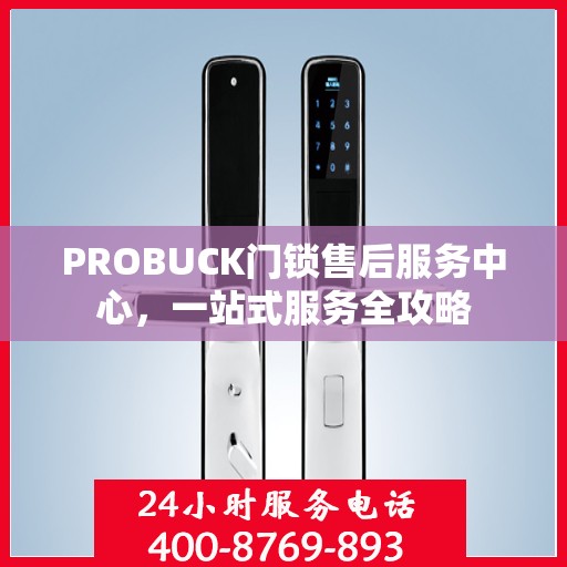 PROBUCK门锁售后服务中心，一站式服务全攻略