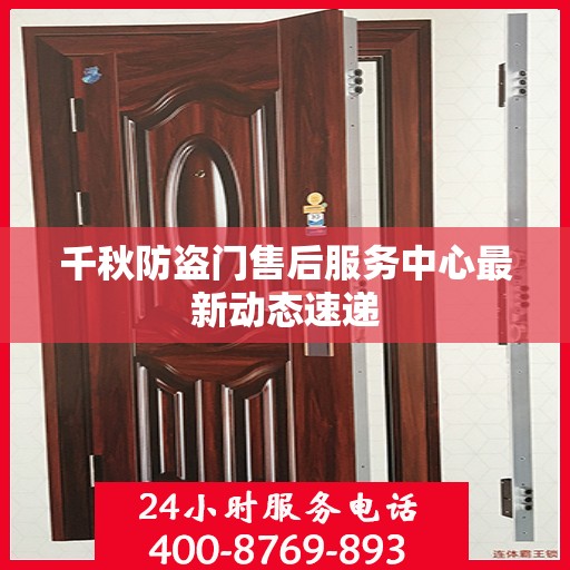 千秋防盗门售后服务中心最新动态速递
