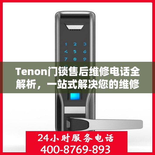 Tenon门锁售后维修电话全解析，一站式解决您的维修需求
