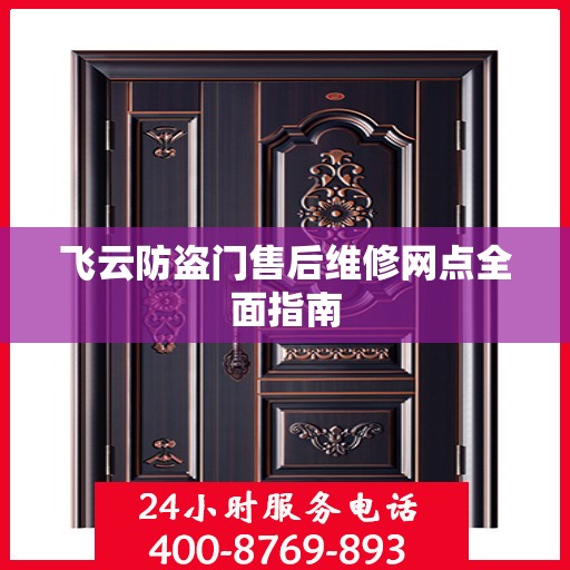 飞云防盗门售后维修网点全面指南