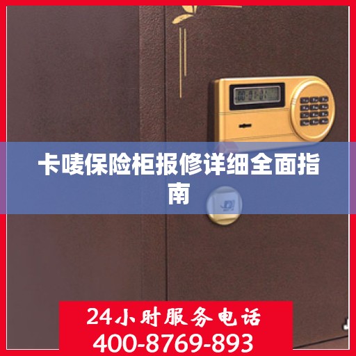 卡唛保险柜报修详细全面指南
