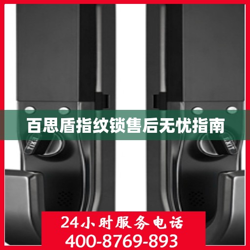 百思盾指纹锁售后无忧指南