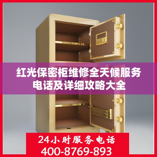 红光保密柜维修全天候服务电话及详细攻略大全