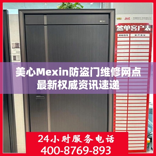 美心Mexin防盗门维修网点最新权威资讯速递