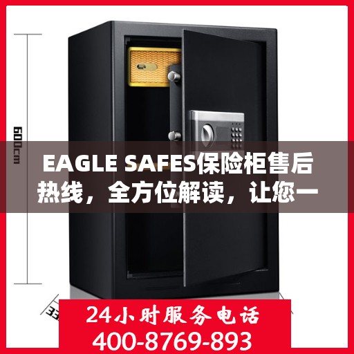 EAGLE SAFES保险柜售后热线，全方位解读，让您一文掌握无忧服务！
