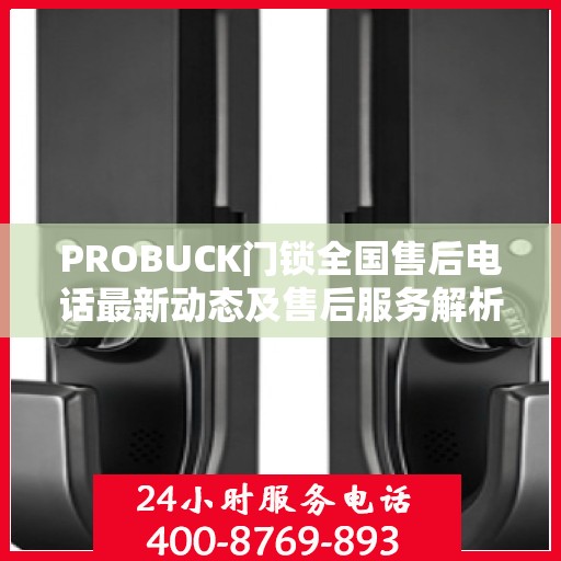 PROBUCK门锁全国售后电话最新动态及售后服务解析