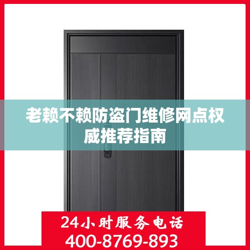 老赖不赖防盗门维修网点权威推荐指南