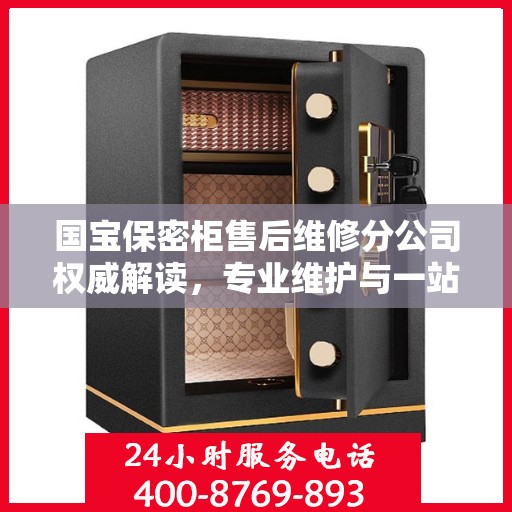 国宝保密柜售后维修分公司权威解读，专业维护与一站式服务体验