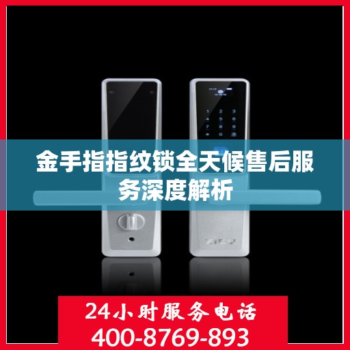 金手指指纹锁全天候售后服务深度解析