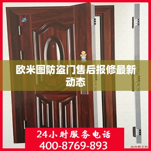 欧米图防盗门售后报修最新动态