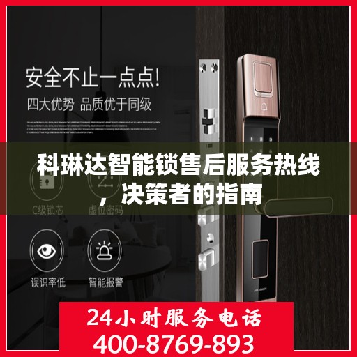 科琳达智能锁售后服务热线，决策者的指南