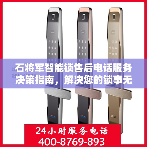 石将军智能锁售后电话服务决策指南，解决您的锁事无忧