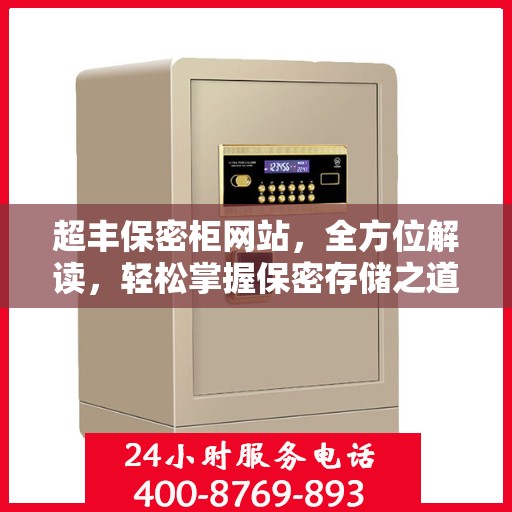 超丰保密柜网站，全方位解读，轻松掌握保密存储之道