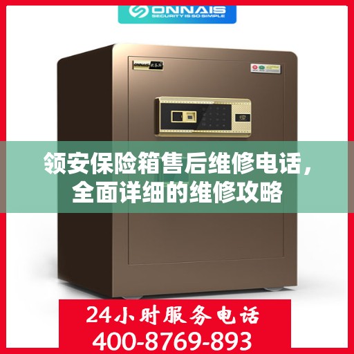 领安保险箱售后维修电话，全面详细的维修攻略