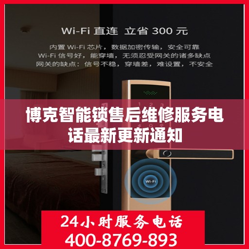 博克智能锁售后维修服务电话最新更新通知