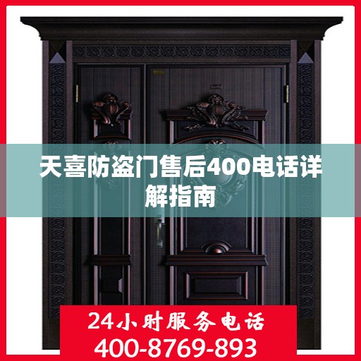 天喜防盗门售后400电话详解指南