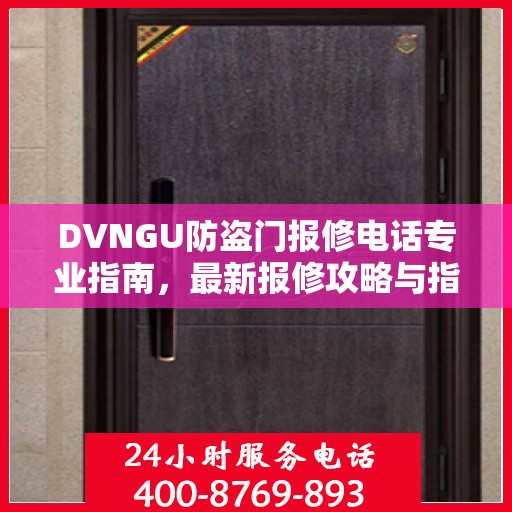 DVNGU防盗门报修电话专业指南，最新报修攻略与指南