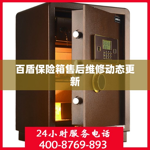 百盾保险箱售后维修动态更新