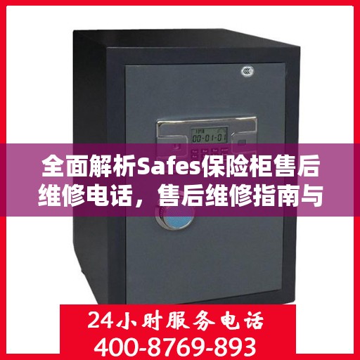 全面解析Safes保险柜售后维修电话，售后维修指南与攻略