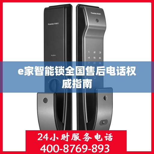 e家智能锁全国售后电话权威指南