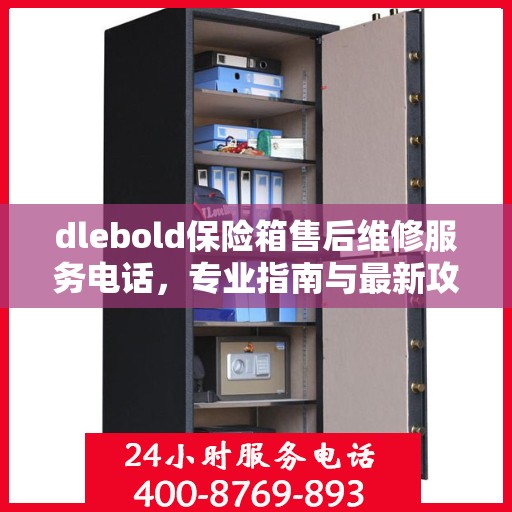 dlebold保险箱售后维修服务电话，专业指南与最新攻略大全