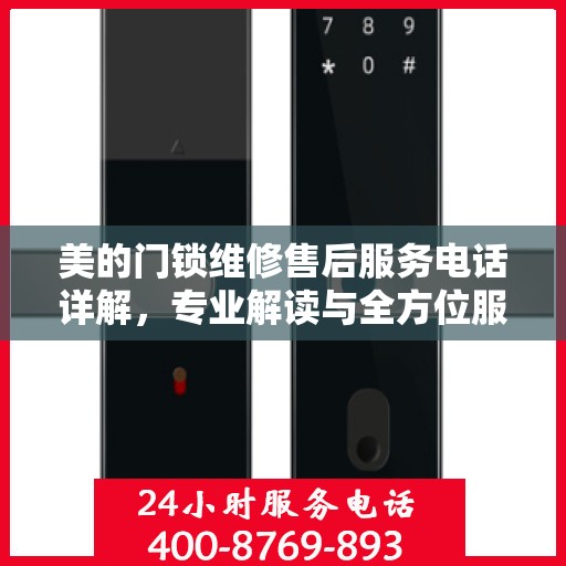 美的门锁维修售后服务电话详解，专业解读与全方位服务保障