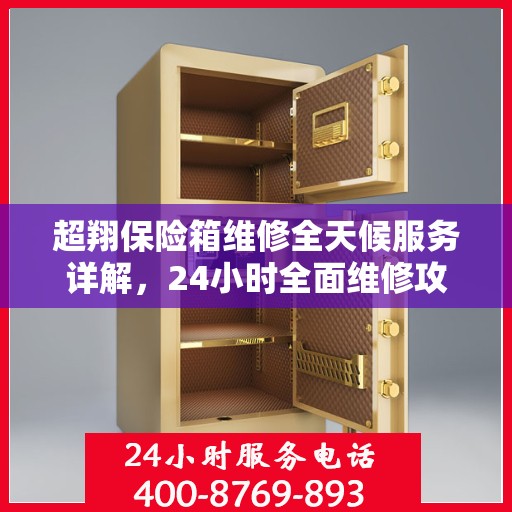 超翔保险箱维修全天候服务详解，24小时全面维修攻略