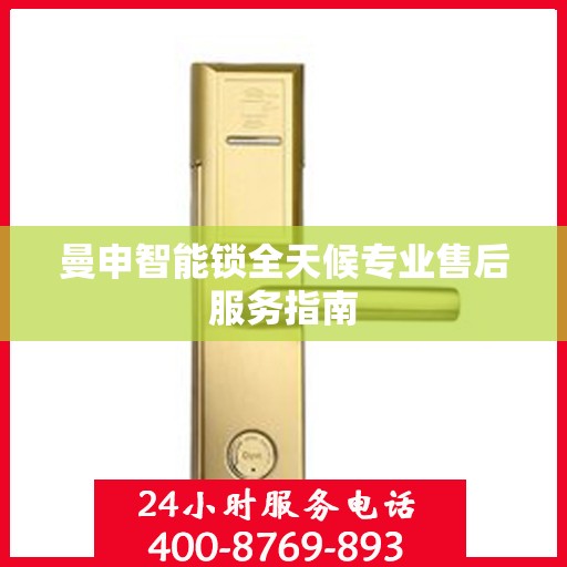 曼申智能锁全天候专业售后服务指南