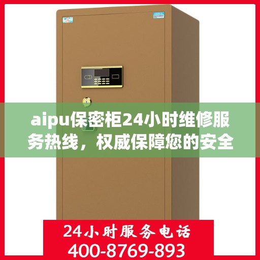 aipu保密柜24小时维修服务热线，权威保障您的安全与便捷