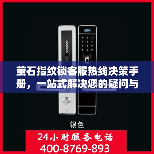 萤石指纹锁客服热线决策手册，一站式解决您的疑问与需求