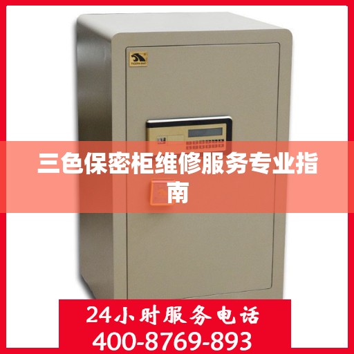 三色保密柜维修服务专业指南