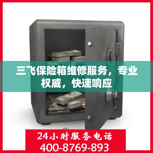 三飞保险箱维修服务，专业权威，快速响应