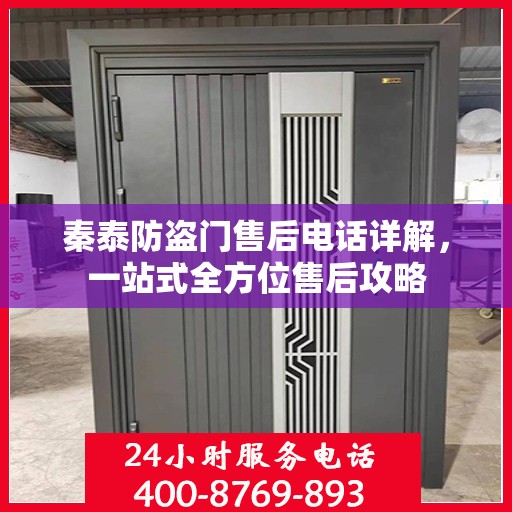 秦泰防盗门售后电话详解，一站式全方位售后攻略