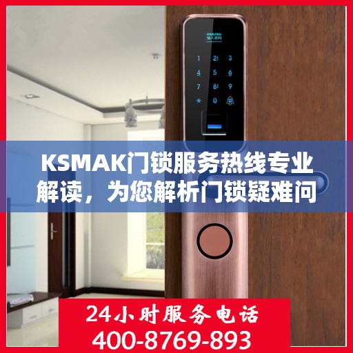 KSMAK门锁服务热线专业解读，为您解析门锁疑难问题