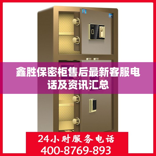 鑫胜保密柜售后最新客服电话及资讯汇总