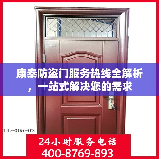 康泰防盗门服务热线全解析，一站式解决您的需求