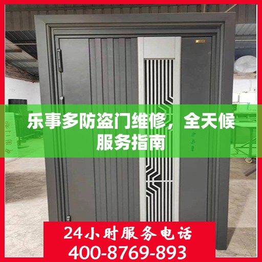 乐事多防盗门维修，全天候服务指南