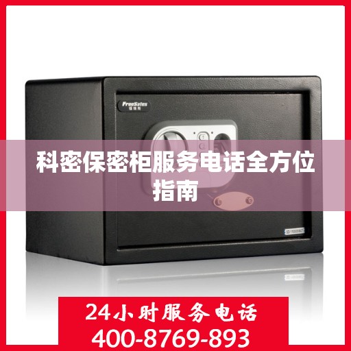 科密保密柜服务电话全方位指南