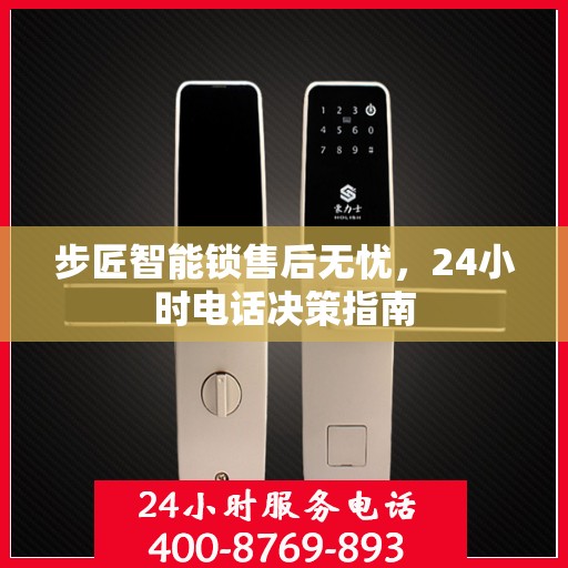 步匠智能锁售后无忧，24小时电话决策指南