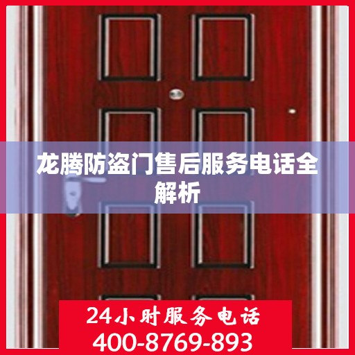 龙腾防盗门售后服务电话全解析